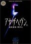 アナザヘヴン上