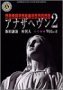 アナザヘヴン2 VOL.2