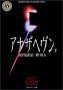 アナザヘヴン下
