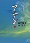 アナン 上