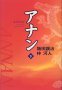 アナン 下