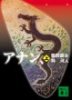 アナン、上