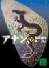 アナン、下