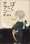 ぼくとアナン