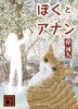 ぼくとアナン