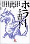 ホラーを書く