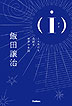 (i)-アイ-