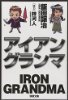 アイアングランマ