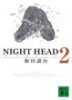 NIGHT HEAD 2