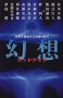 幻想ミッドナイト―日常を破壊する恐怖の断片