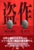 盗作 上