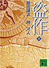 盗作 上