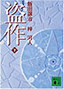 盗作 下