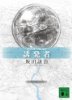 NIGHT HEAD 誘発者