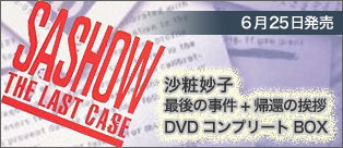 沙粧妙子 最後の事件+帰還の挨拶DVDコンプリートBOX